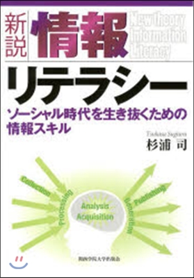 新說 情報リテラシ- ソ-シャル時代を生
