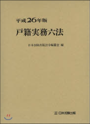 平26 戶籍實務六法