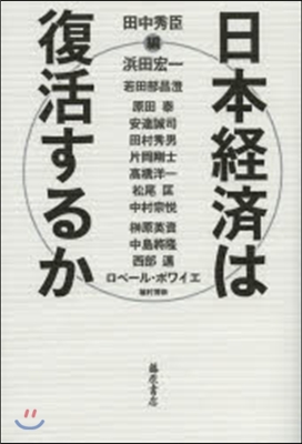 日本經濟は復活するか