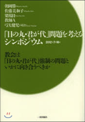 「日の丸.君が代」問題を考えるシンポジウ