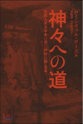 神神への道－米國人天文學者の見た神秘の國