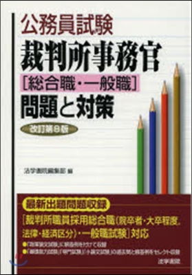 裁判所事務官［總合職.一般職］問題 改8