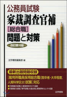 家裁調査官補［總合職］問題と對策 改10