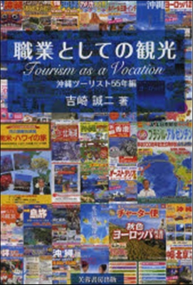 職業としての觀光－沖繩ツ-リスト55年編