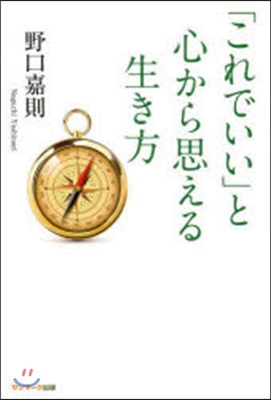 「これでいい」と心から思える生き方