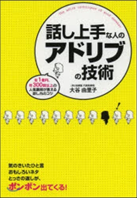 話し上手な人のアドリブの技術