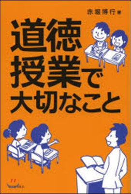 道德授業で大切なこと