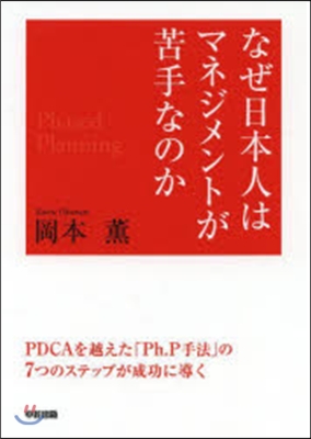 なぜ日本人はマネジメントが苦手なのか