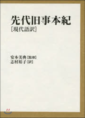 先代舊事本紀 現代語譯