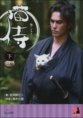 猫侍(下)