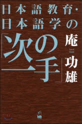 日本語敎育.日本語學の「次の一手」