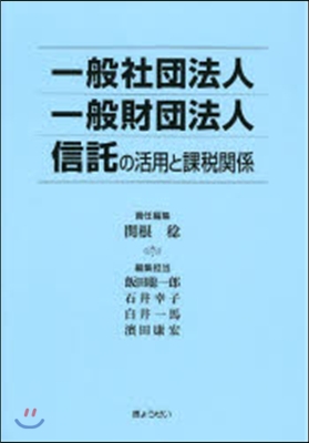 一般社團法人一般財團法人信託の活用と課稅