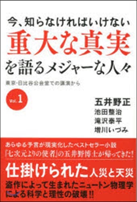 重大な眞實を語るメジャ-な人人   1