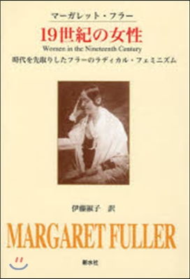 19世紀の女性 時代を先取りしたフラ-の