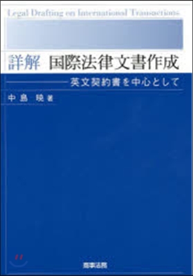 詳解 國際法律文書作成－英文契約書を中心