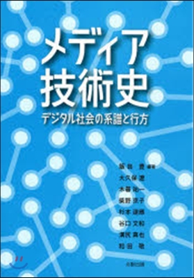 メディア技術史－デジタル社會の系譜と行方