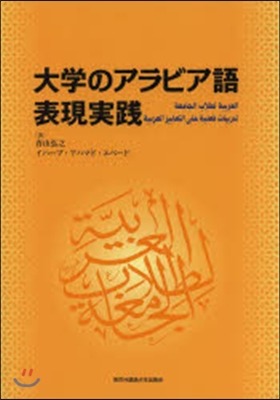 大學のアラビア語 表現實踐