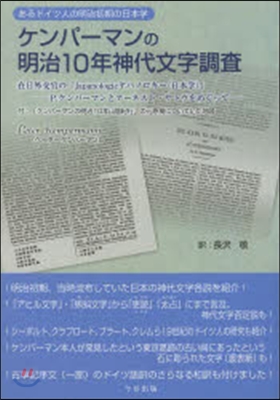 ケンパ-マンの明治10年神代文字調査