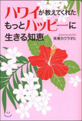 ハワイが敎えてくれた もっとハッピ-に生