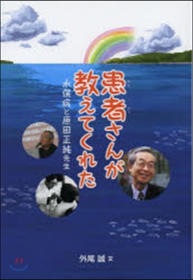 患者さんが敎えてくれた 水また病と原田正純