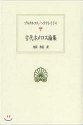 古代ホメロス論集