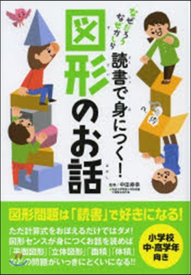 讀書で身につく!圖形のお話