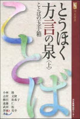 とうほく方言の泉 上 ことばの玉手箱