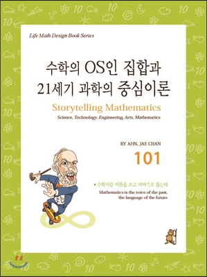 [중고-상] 스토리텔링 수학 101 : 수학의 OS인 집합과 21세기 과학의 중심이론