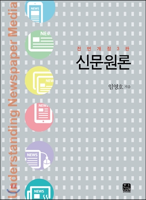 신문원론 한나래 : 언론 문화 총서 58 (전면개정판) (3판)