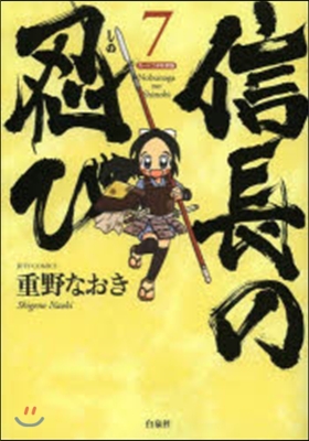 信長の忍び 7 戰國大戰「織田信長」カ-ドつき特別版