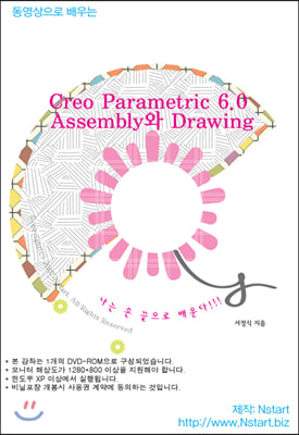 [DVD] 동영상으로 배우는 Creo Parametric 6.0 Assembly와 Drawing - DVD 1장