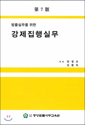 법률실무를 위한 강제집행실무