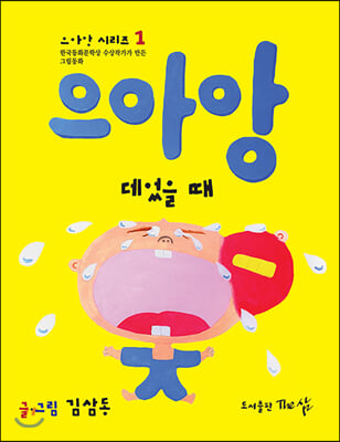 으아앙 데었을 때(으아앙 시리즈 1)