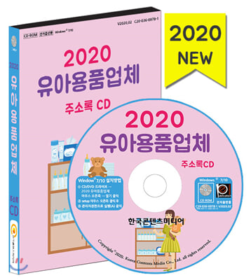 유아용품업체 주소록(2020)(CD)