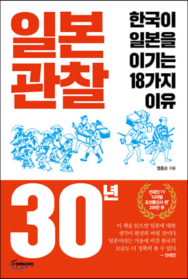 일본 관찰 30년