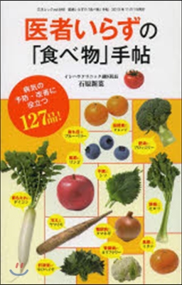 醫者いらずの「食べ物」手帖