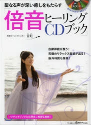 聖なる聲が深い癒しをもたらす「倍音ヒ-リングCDブック」