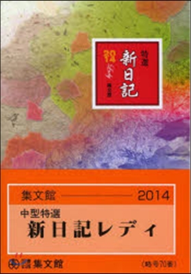 70.中型特選新日記レディ