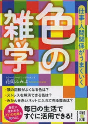 仕事.人間關係がうまくいく 色の雜學