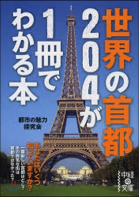 世界の首都204が1冊でわかる本