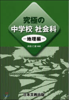 究極の中學校社會科 地理編