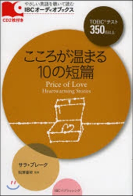 こころが溫まる10の短篇 CD2枚付き