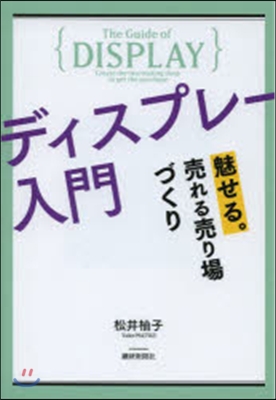 ディスプレ-入門 魅せる。賣れる賣り場づ