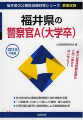 ’15 福井縣の警察官A(大學卒)