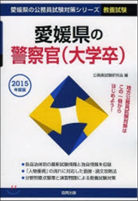 愛媛縣の警察官(大學卒) 敎養試驗 2015年度版