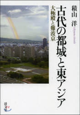 古代の都城と東アジア 大極殿と難波京