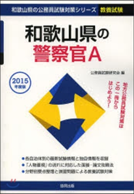 ’15 和歌山縣の警察官A