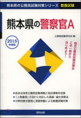 熊本縣の警察官A 敎養試驗 2015年度版