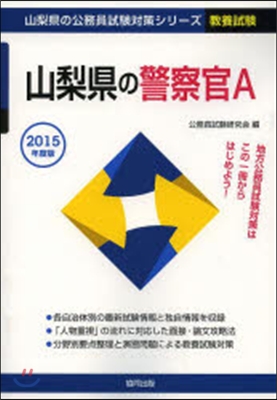 ’15 山梨縣の警察官A