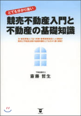 競賣不動産入門と不動産の基礎知識